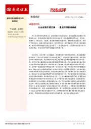 市场点评：创业板指引领反弹 量能不济较难持续