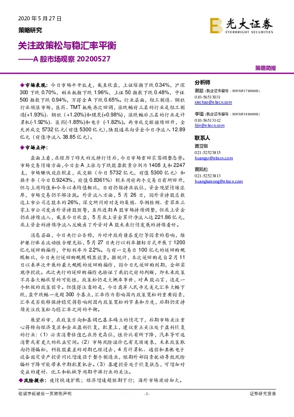 A股市场观察：关注政策松与稳汇率平衡