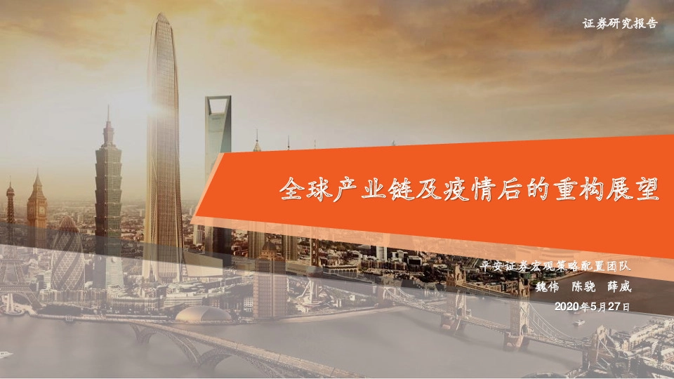 全球产业链及疫情后的重构展望