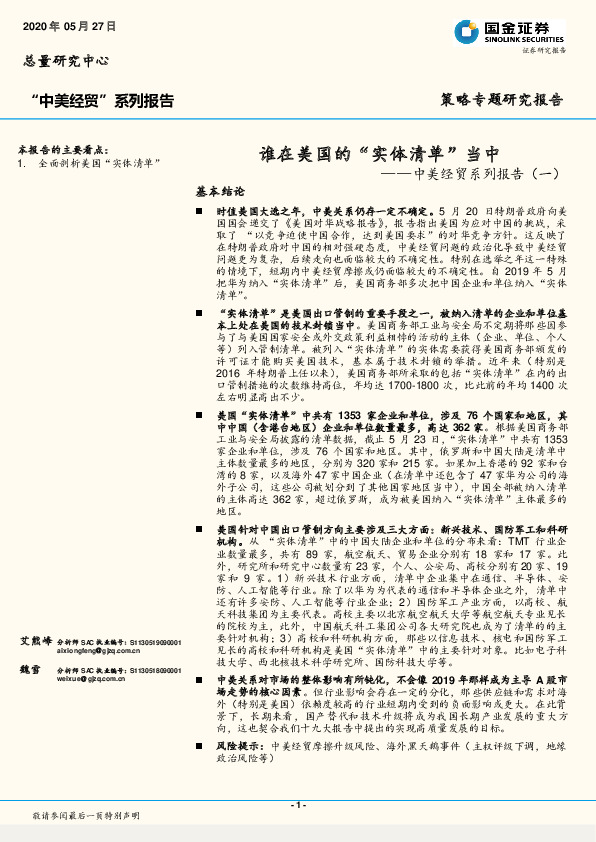 中美经贸系列报告（一）：谁在美国的“实体清单”当中