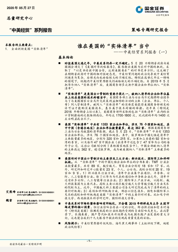 中美经贸系列报告（一）：谁在美国的“实体清单”当中