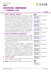 六月策略展望与十大金股:无需过忧五风险,配置思路看业绩