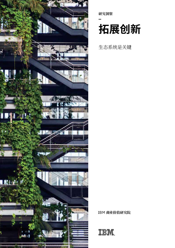 生态系统是关键：拓展创新