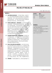 策略专题报告：两会前后市场表现分析