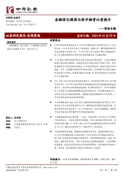 策略专题：金融深化溯源与股市融资比重提升