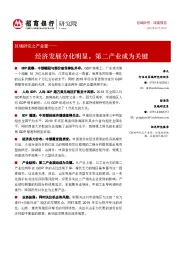 区域研究之产业篇:经济发展分化明显,第二产业成为关键