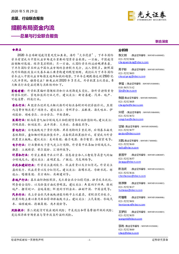 总量与行业联合报告：提前布局资金内流