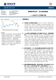 2020年6月策略月报：静观经济走向，关注金融周期