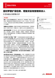 外资持股达到预警点评：富时罗素扩容在即，增量资金有望继续流入