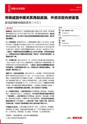 新冠疫情影响跟踪系列（十三）：市场或因中美关系再起波澜，外资淡定内资谨慎
