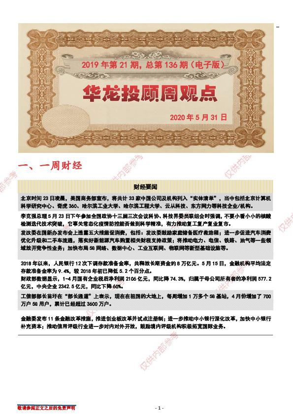 华龙投顾周观点2020年第21期，总第136期（电子版）