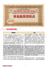 华龙投顾月观点2020年第6期,总第22期(电子版)