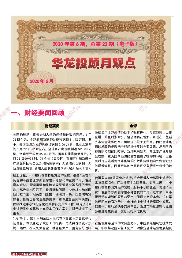 华龙投顾月观点2020年第6期，总第22期（电子版）