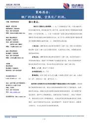 策略报告：钢厂利润压缩，空焦化厂利润。