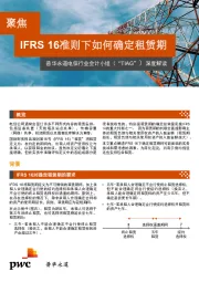 电信行业会计小组（“TIAG”）深度解读：聚焦IFRS 16准则下如何确定租赁期