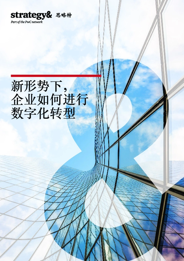 新形势下，企业如何进行数字化转型