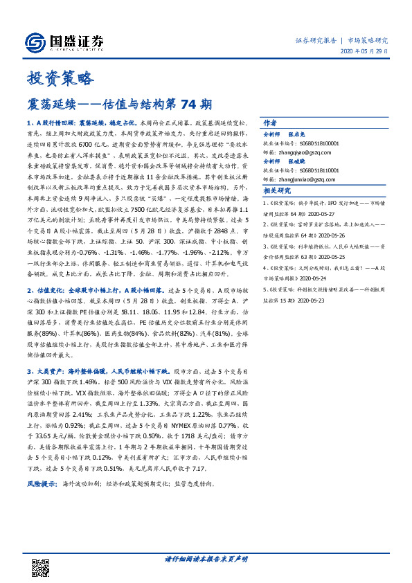 投资策略：震荡延续——估值与结构第74期