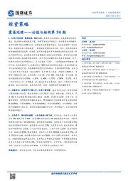 投资策略：震荡延续——估值与结构第74期