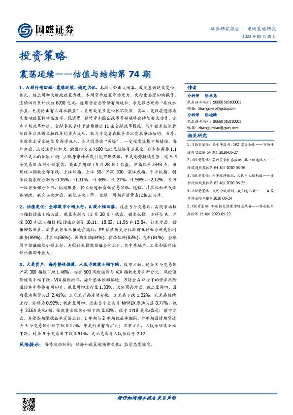 投资策略：震荡延续——估值与结构第74期