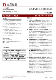 月度策略：改革+景气度回升，6月期待破局行情