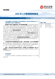 民生研究：2020年6月配置策略精选