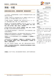 策略·专题：极致的结构化背后，哪些能持续？哪些能赶超？