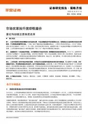 策略月报：市场改革抬升流动性溢价：兼论科创板交易制度改革