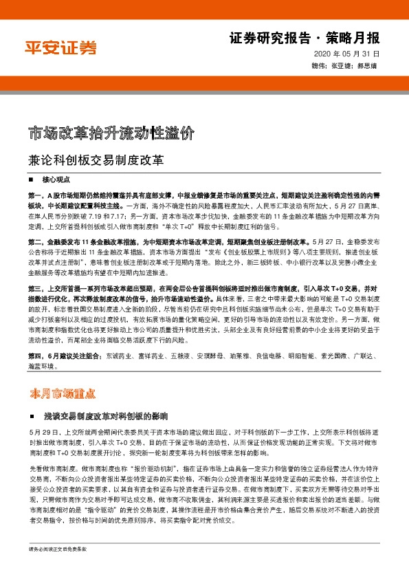 策略月报：市场改革抬升流动性溢价：兼论科创板交易制度改革