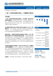 策略点评报告：“ 入富”公布带来短期外资流入，仍需警惕不确定性