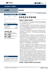 策略周报：经济复苏与市场风格