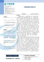 策略周报：市场短期或以震荡为主