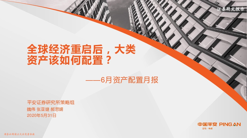 6月资产配置月报：全球经济重启后，大类资产该如何配置？