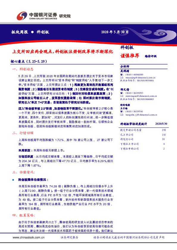 科创板板块周报：上交所回应两会观点，科创板注册制改革将不断深化