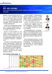 两会–政府工作报告重点：政府工作报告中的政策支持此前已经体现；政策取态与其他国家刺激措施相比仍然保持相对谨慎