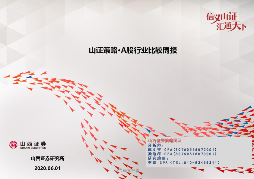 山证策略·A股行业比较周报