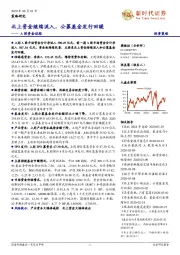 A股资金追踪：北上资金继续流入，公募基金发行回暖