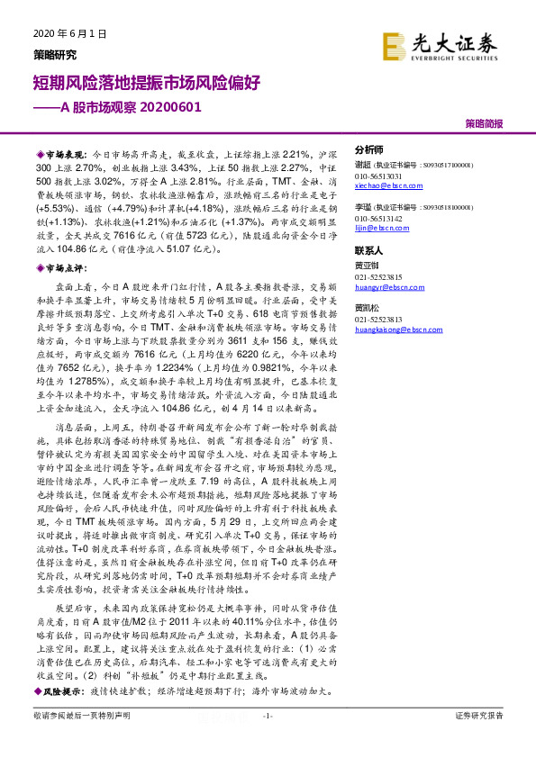 A股市场观察：短期风险落地提振市场风险偏好