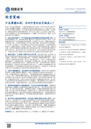 市场策略研究：中美摩擦加剧，为何外资仍在巨幅流入？