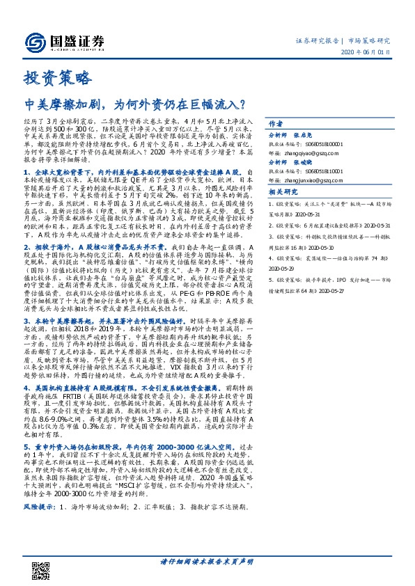 市场策略研究：中美摩擦加剧，为何外资仍在巨幅流入？