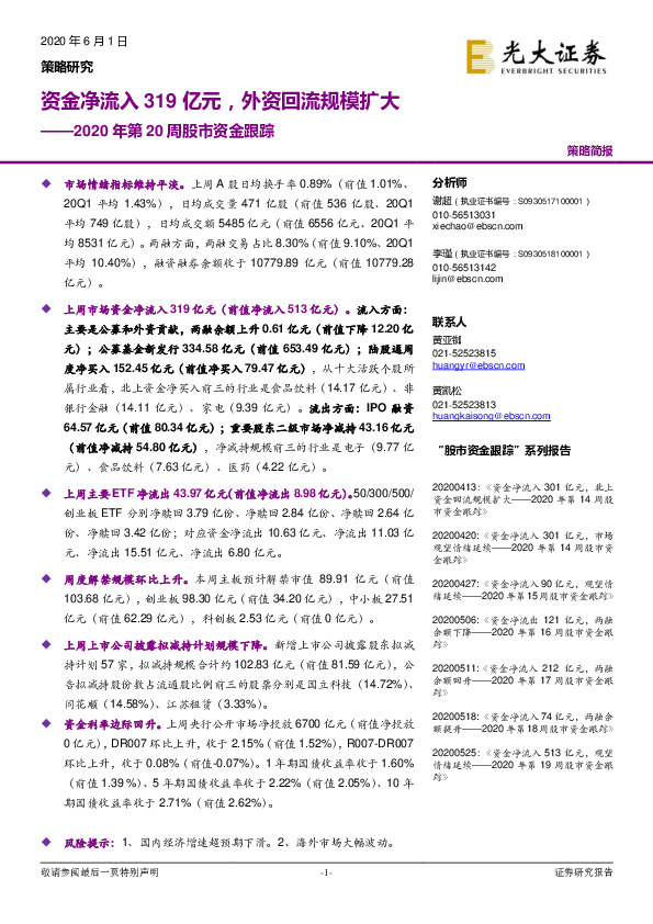 2020年第20周股市资金跟踪：资金净流入319亿元，外资回流规模扩大