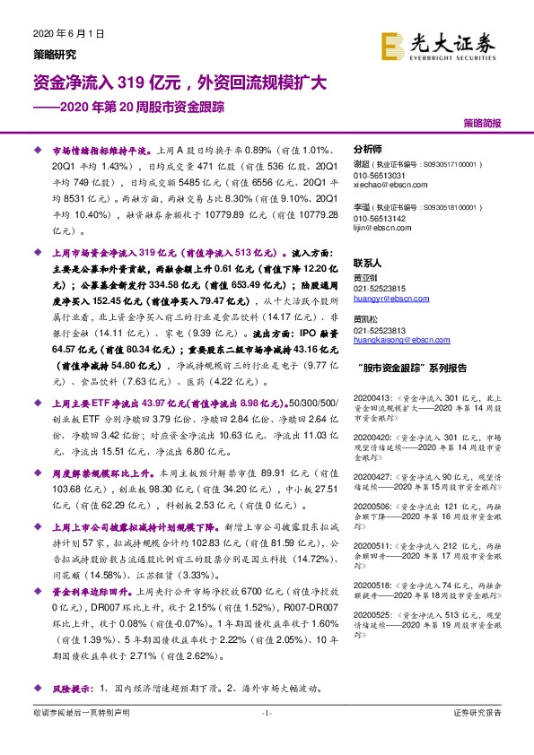 2020年第20周股市资金跟踪：资金净流入319亿元，外资回流规模扩大