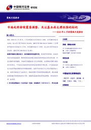 2020年6月份策略月度报告：市场或将持续震荡调整，关注基本面支撑性强的标的