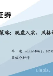 6月策略：脱虚入实，风格切换