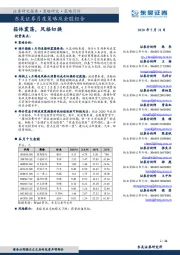 月度策略及金股组合：箱体震荡，风格切换