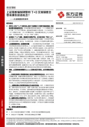 A股制度研究系列：上证指数编制调整和T+0交易制度会带来哪些投资机会？