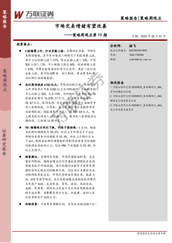 策略周观点第19期：市场交易情绪有望改善
