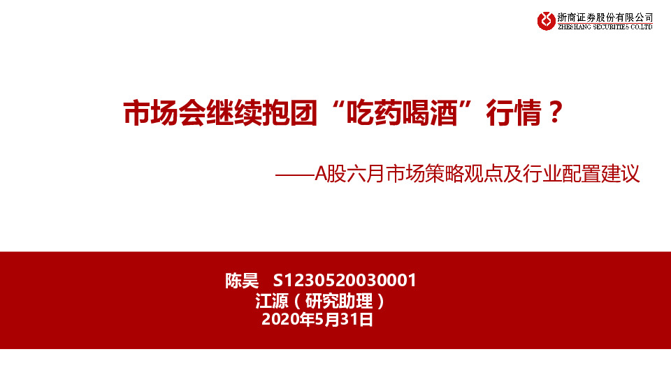A股六月市场策略观点及行业配置建议：市场会继续抱团“吃药喝酒”行情？