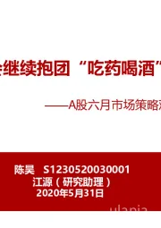 A股六月市场策略观点及行业配置建议：市场会继续抱团“吃药喝酒”行情？