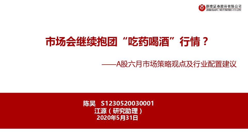 A股六月市场策略观点及行业配置建议：市场会继续抱团“吃药喝酒”行情？