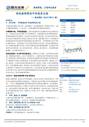 策略周报（2020年第21期）：动态看待宽松中的复苏主线